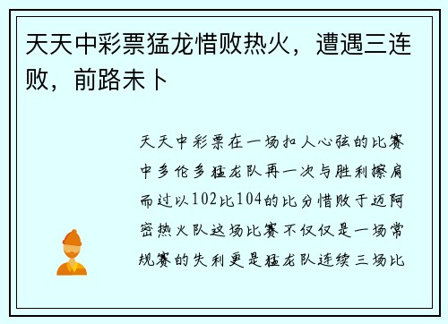 天天中彩票猛龙惜败热火，遭遇三连败，前路未卜