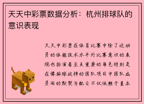 天天中彩票数据分析：杭州排球队的意识表现