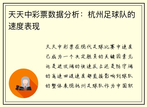天天中彩票数据分析：杭州足球队的速度表现