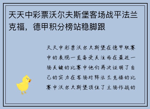 天天中彩票沃尔夫斯堡客场战平法兰克福，德甲积分榜站稳脚跟