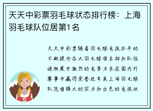天天中彩票羽毛球状态排行榜：上海羽毛球队位居第1名