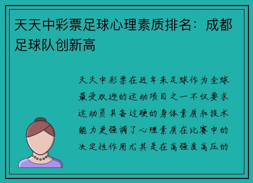 天天中彩票足球心理素质排名：成都足球队创新高
