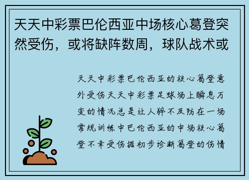 天天中彩票巴伦西亚中场核心葛登突然受伤，或将缺阵数周，球队战术或需重组