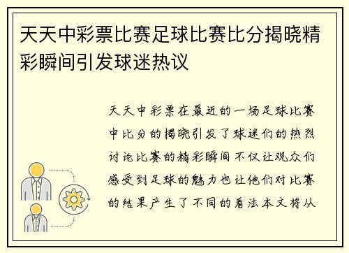 天天中彩票比赛足球比赛比分揭晓精彩瞬间引发球迷热议