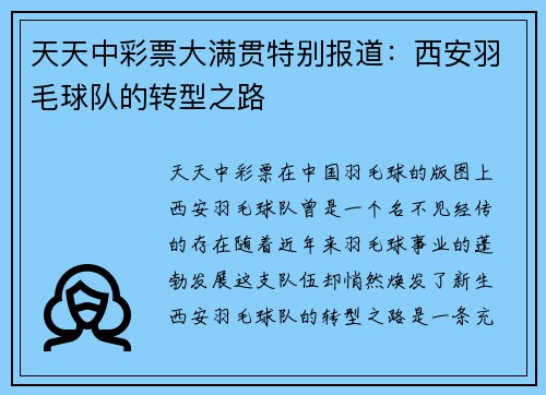 天天中彩票大满贯特别报道：西安羽毛球队的转型之路