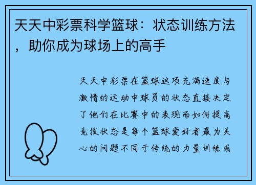 天天中彩票科学篮球：状态训练方法，助你成为球场上的高手