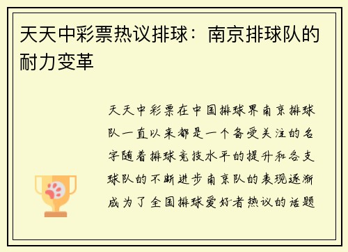 天天中彩票热议排球：南京排球队的耐力变革