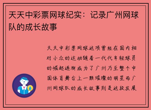 天天中彩票网球纪实：记录广州网球队的成长故事