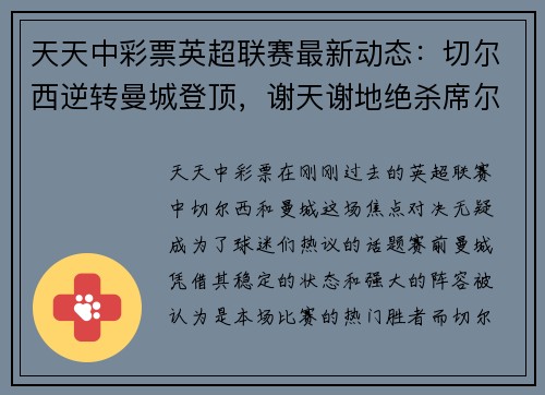 天天中彩票英超联赛最新动态：切尔西逆转曼城登顶，谢天谢地绝杀席尔瓦率队取胜