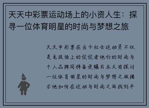 天天中彩票运动场上的小资人生：探寻一位体育明星的时尚与梦想之旅
