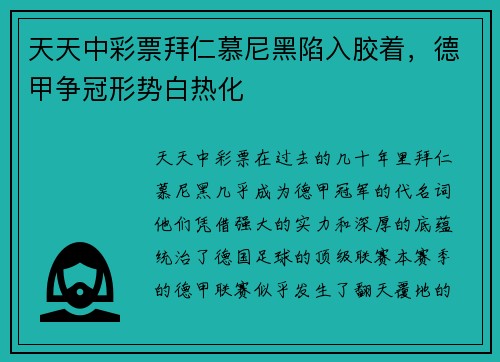 天天中彩票拜仁慕尼黑陷入胶着，德甲争冠形势白热化