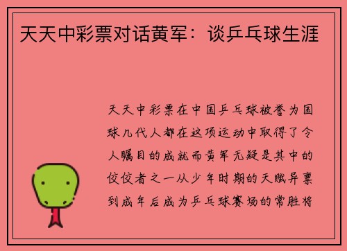 天天中彩票对话黄军：谈乒乓球生涯