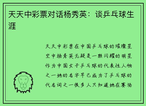 天天中彩票对话杨秀英：谈乒乓球生涯