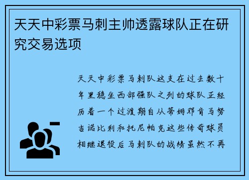天天中彩票马刺主帅透露球队正在研究交易选项