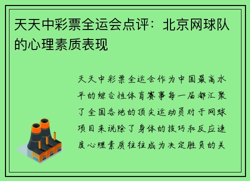 天天中彩票全运会点评：北京网球队的心理素质表现