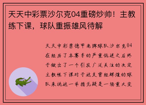 天天中彩票沙尔克04重磅炒帅！主教练下课，球队重振雄风待解