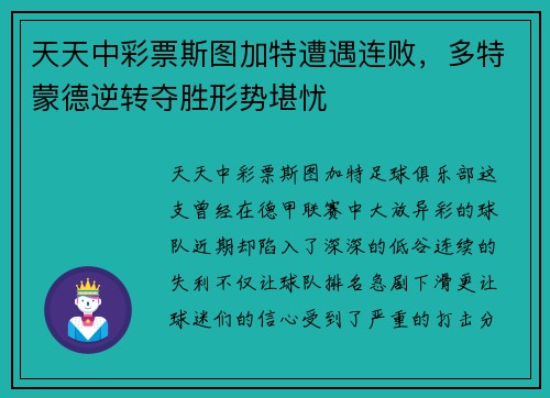 天天中彩票斯图加特遭遇连败，多特蒙德逆转夺胜形势堪忧