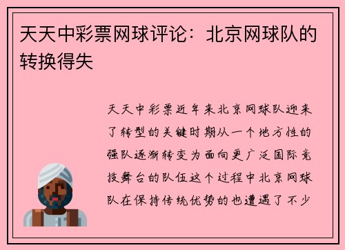 天天中彩票网球评论：北京网球队的转换得失