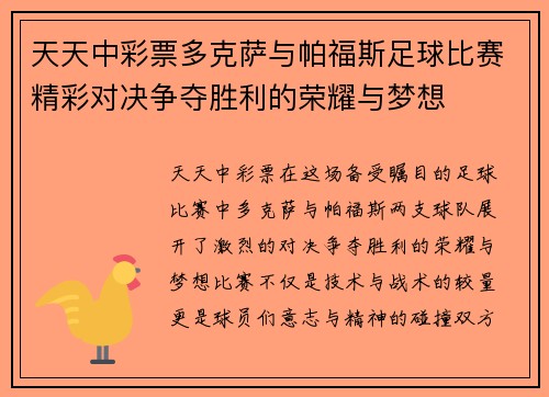 天天中彩票多克萨与帕福斯足球比赛精彩对决争夺胜利的荣耀与梦想