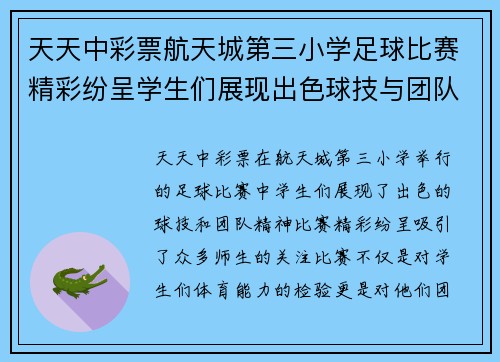 天天中彩票航天城第三小学足球比赛精彩纷呈学生们展现出色球技与团队精神