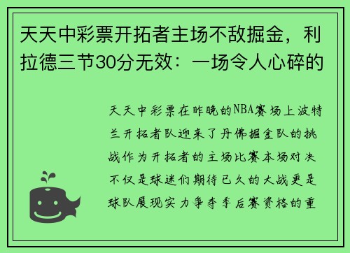 天天中彩票开拓者主场不敌掘金，利拉德三节30分无效：一场令人心碎的失利
