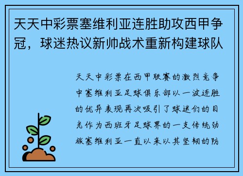 天天中彩票塞维利亚连胜助攻西甲争冠，球迷热议新帅战术重新构建球队