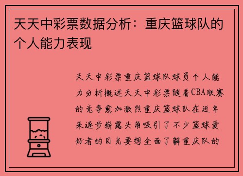 天天中彩票数据分析：重庆篮球队的个人能力表现