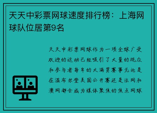天天中彩票网球速度排行榜：上海网球队位居第9名
