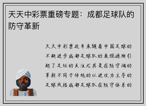 天天中彩票重磅专题：成都足球队的防守革新