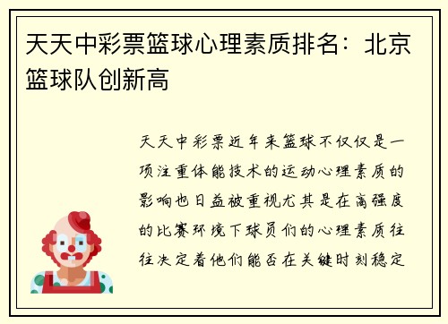 天天中彩票篮球心理素质排名：北京篮球队创新高