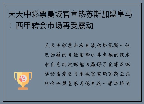 天天中彩票曼城官宣热苏斯加盟皇马！西甲转会市场再受震动