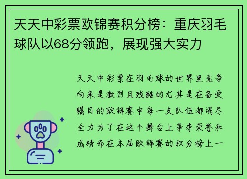 天天中彩票欧锦赛积分榜：重庆羽毛球队以68分领跑，展现强大实力