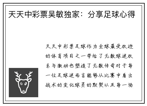 天天中彩票吴敏独家：分享足球心得