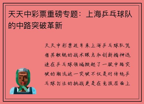 天天中彩票重磅专题：上海乒乓球队的中路突破革新