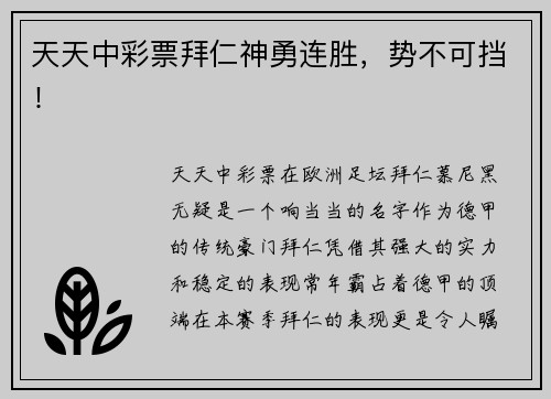 天天中彩票拜仁神勇连胜，势不可挡！