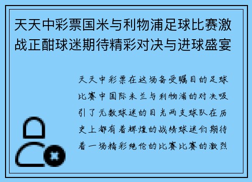 天天中彩票国米与利物浦足球比赛激战正酣球迷期待精彩对决与进球盛宴