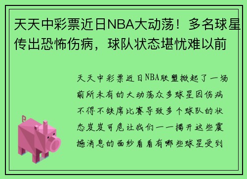 天天中彩票近日NBA大动荡！多名球星传出恐怖伤病，球队状态堪忧难以前行