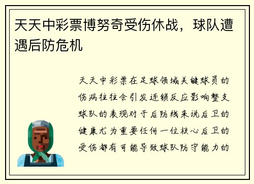 天天中彩票博努奇受伤休战，球队遭遇后防危机