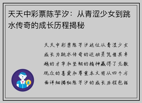 天天中彩票陈芋汐：从青涩少女到跳水传奇的成长历程揭秘