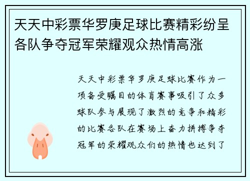 天天中彩票华罗庚足球比赛精彩纷呈各队争夺冠军荣耀观众热情高涨