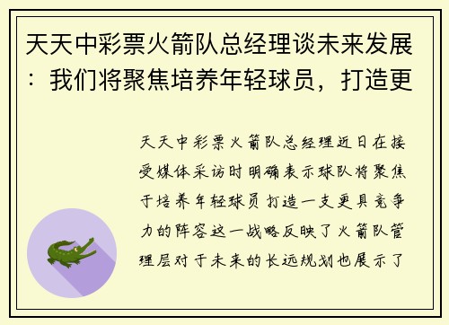 天天中彩票火箭队总经理谈未来发展：我们将聚焦培养年轻球员，打造更有竞争力的阵容