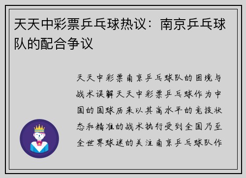 天天中彩票乒乓球热议：南京乒乓球队的配合争议