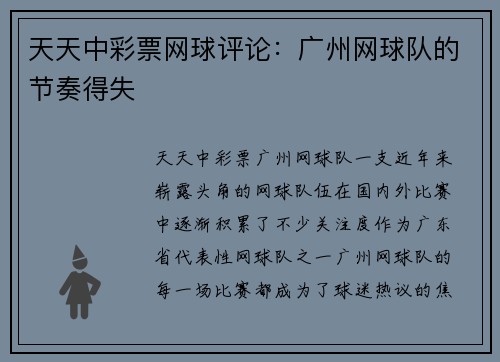 天天中彩票网球评论：广州网球队的节奏得失