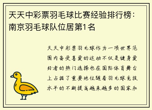 天天中彩票羽毛球比赛经验排行榜：南京羽毛球队位居第1名