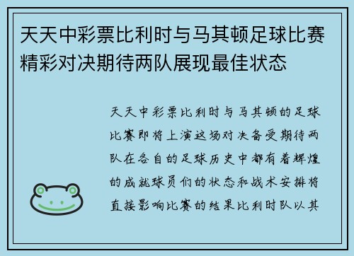 天天中彩票比利时与马其顿足球比赛精彩对决期待两队展现最佳状态