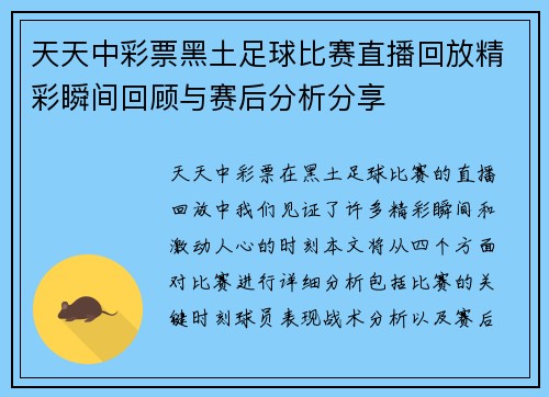 天天中彩票黑土足球比赛直播回放精彩瞬间回顾与赛后分析分享
