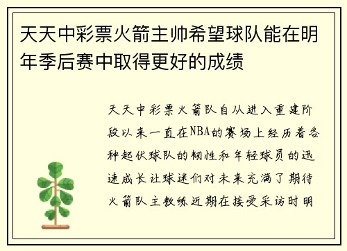 天天中彩票火箭主帅希望球队能在明年季后赛中取得更好的成绩