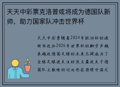 天天中彩票克洛普或将成为德国队新帅，助力国家队冲击世界杯
