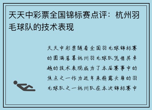 天天中彩票全国锦标赛点评：杭州羽毛球队的技术表现