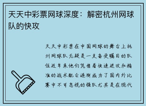 天天中彩票网球深度：解密杭州网球队的快攻